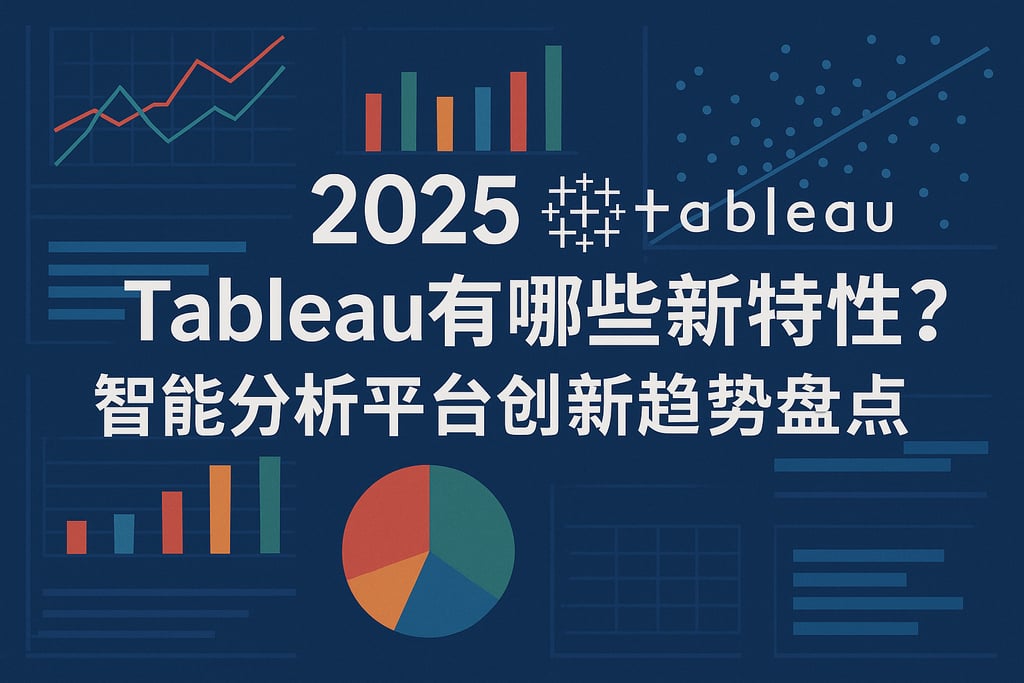 2025 Tableau有哪些新特性？智能分析平台创新趋势盘点